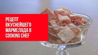 Рецепт мармелада | Готовим в Cooking Chef Рецепт мармелада | Готовим в Cooking Chef