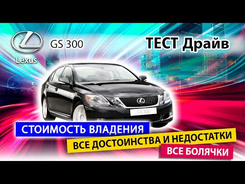 Крутейший бизнес класс за смешные деньги! LEXUS GS300