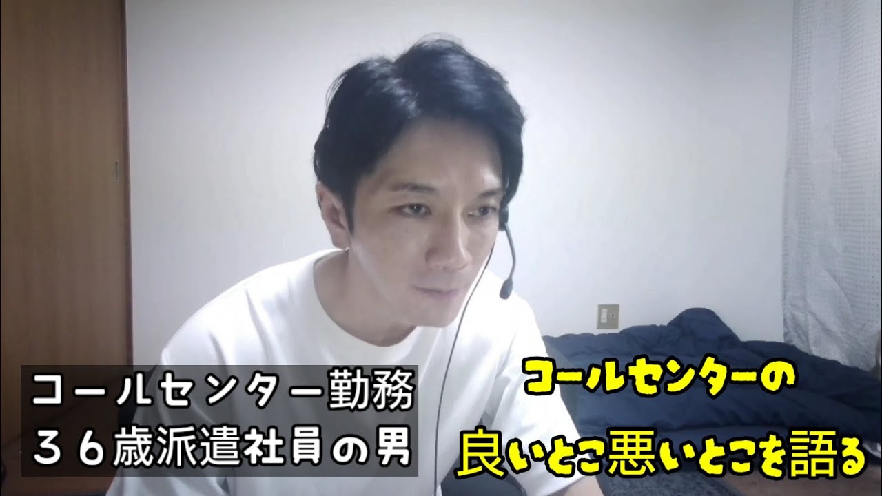 コールセンター勤務36歳派遣社員の男 コールセンターの良いとこ悪いとこを語る