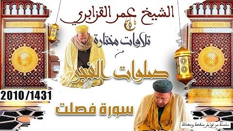 الشيخ #عمر_القزابري تلاوة فجرية ما تيسر من #سورة #فصلت