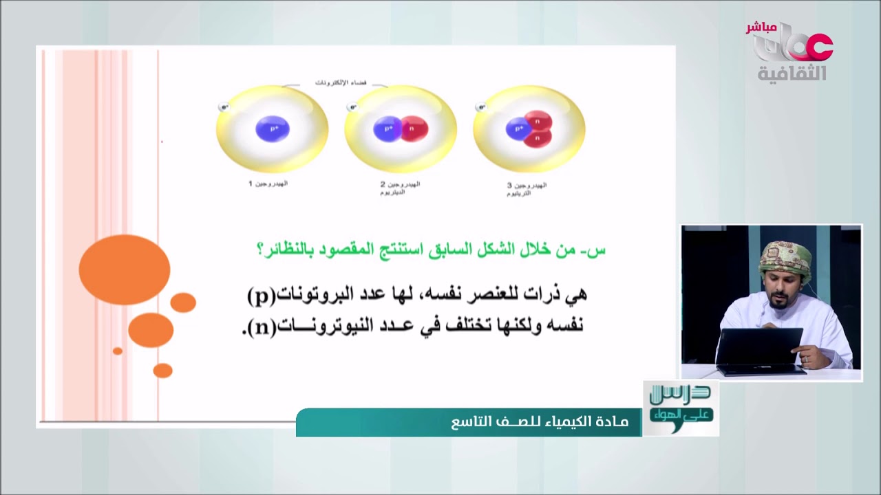 النظائر هي ذرات العنصر نفسه ولها عدد البروتونات نفسه ولكنها تختلف في عدد البروتونات