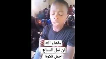 تلاوة طيبة من طفل صغير