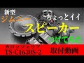 【新型ジムニーJB64W】ちょっとイイ　スピーカー　つけてみた　カロッツェリア　TS-C1630S-2 【スピーカー取付動画】