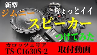 【新型ジムニーJB64W】ちょっとイイ　スピーカー　つけてみた　カロッツェリア　TS-C1630S-2 【スピーカー取付動画】