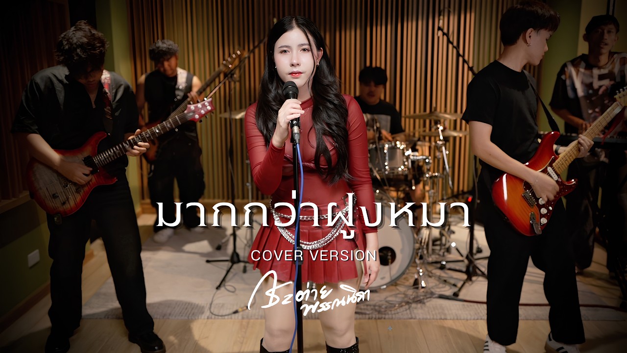 มากกว่าฝูงหมา - กระต่าย พรรณนิภา [ COVER LIVE SESSION ]