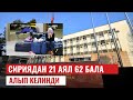 Кыргызстанга Сириядан 21 аял жана 62 бала алынып келинди