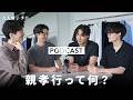 【Podcast #8】親孝行って何？【大人男子ラボ】