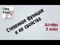 Степенная функция и ее свойства. bezbotvy