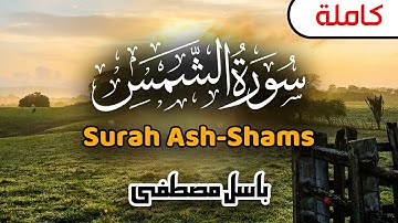 تلاوة هادئة 🌸 سورة الشمس كاملة 🧡 قران كريم | Quran - Surah Ash Shams - full