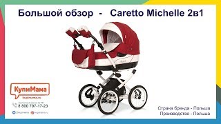 Большой обзор коляски Caretto Michelle 2в1