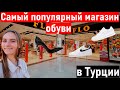 Турция. Анталия. Самый популярный магазин обуви в Турции FLO (фло) ТЦ мигрос 5м. турция