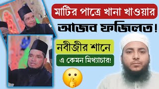 মাটির পাত্রের আজব ফজিলত। (ইসলামের নামে ভণ্ডামি -২৬) Mufti Abu Rayhan Misbah.