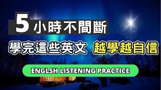 堅持聽完這些句型，輕鬆自信說出一口流利英文！大大提升聽力+口說！#英語 #英文#英語學習#英語發音#英語聽力#學英文#英文聽力#美式英文#英语听力#英语口语#美式口音