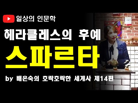 헤라클레스의 후예, 스파르타의 탄생과 생존법칙