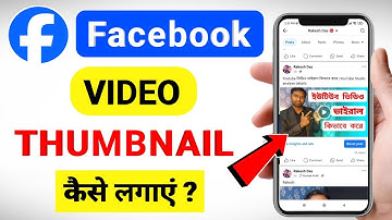 फेसबुक वीडियो में थंबनेल कैसे लगाएं | Facebook Profile Video Me Thumbnail Kaise Lagaye