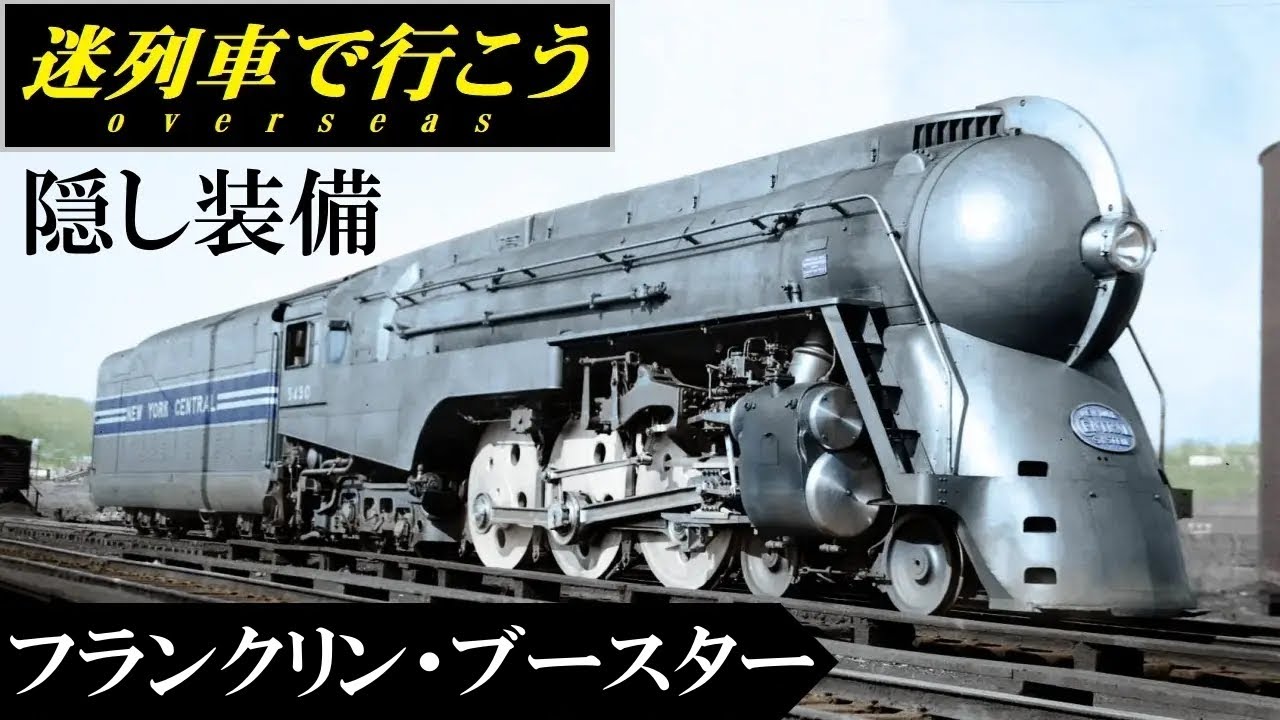 【Strange Trains World】booster engine - Auxiliary equipment for steam  locomotives