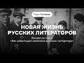 Новая жизнь русских литераторов | Курс Мариэтты Чудаковой «Как революция изменила литературу». АУДИО