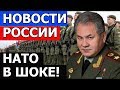 НАТО В ШОКЕ! - ШОЙГУ ВСЁ СДЕЛАЛ ВОВРЕМЯ И ПРАВИЛЬНО... /  новости России