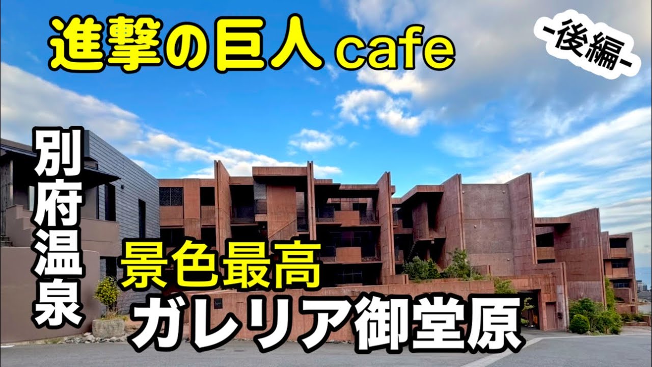 《別府》　景色・泉質、最高〜！『ガレリア御堂原』　日田市の進撃の巨人カフェに行く♪