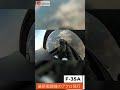 【驚異の軍事動画】最新鋭ステルス戦闘機F-35Aによるアクロバット飛行をコックピット映像で楽しむ 【 #gopromax 】 #shorts