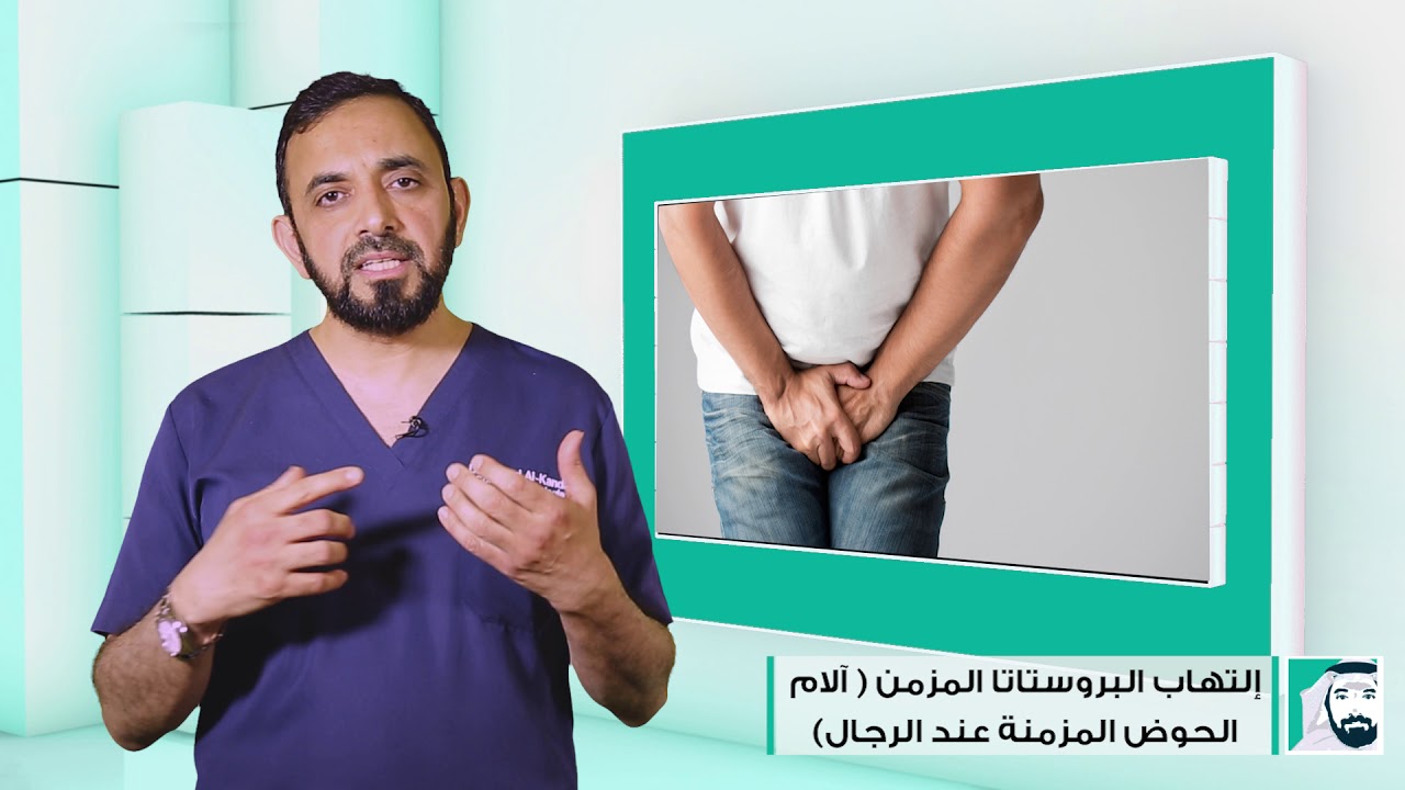 التهاب البروستاتا المزمن - آلام الحوض المزمنة عند الرجال