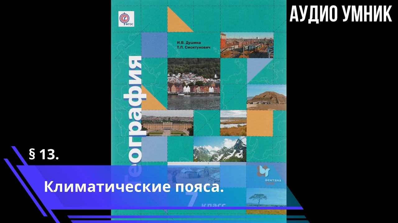 13. Климатические Пояса. - YouTube