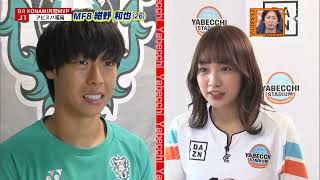 紺野和也と三戸舜介をインタビュー！｜2023明治安田生命Ｊリーグ KONAMI月間MVP、ベストゴール（9月）