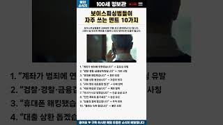 당하기 전에 보세요! 보이스피싱 멘트 10가지 #보이스피싱 #사기예방 #시니어안전