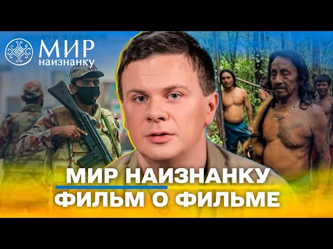 Видео: Что осталось за кулисами трех сезонов экспедиций - Мир наизнанку.Фильм о фильме