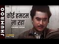Koi Humdum Na Raha | Kishore Kumar | Jhumroo (1961)