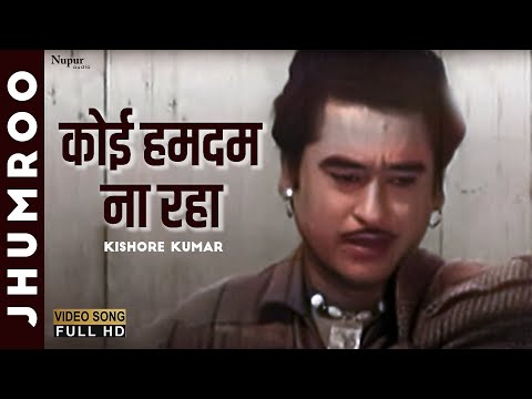 Koi Hum Dum Na Raha | कोई हमदम न रहा |  Kishore Kumar |Jhumroo (1961) | Superhit Old Song