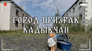 Видеодневник путешествия | Город-призрак Кадыкчан