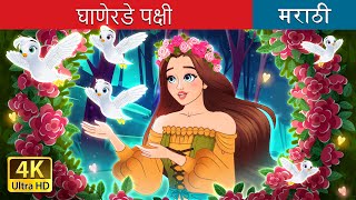 घाणेरडे पक्षी | Dirty Creatures in Marathi | Marathi Fairy Tales