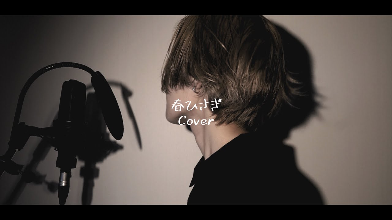 春ひさぎ/ヨルシカ【歌ってみた】