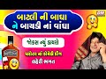 Gujarati Jokes Latest - Laheri Bhagat [JOKES NEW DAYRO] - Comedy BATALI NI BADHA NE BAYADI NA VANDHA