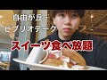 【食べ放題】自由が丘・ビブリオテークさんのオーダーバイキング