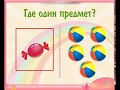 Развивающая игра для детей &quot;Один-много&quot; / Математика для малышей /