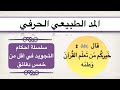 المد الطبيعي الحرفي مع الأمثلة