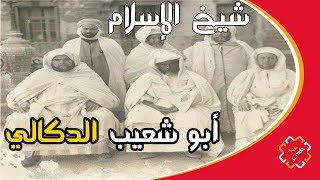 عظماء في الذاكرة : الحلقة 61 أبو شعيب الدكالي شيخ الإسلام| علي عبيد