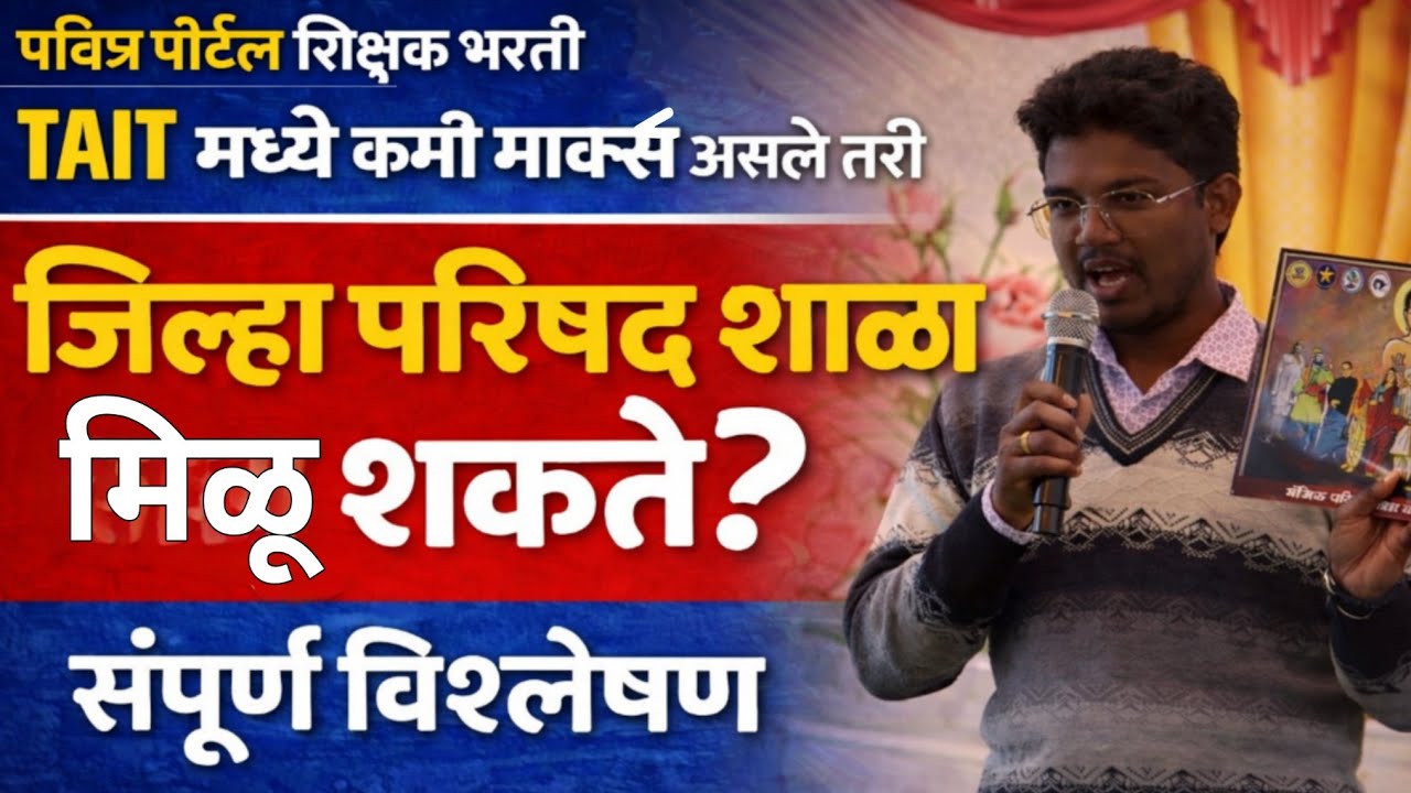 पवित्र पोर्टल शिक्षक भरती|TAIT मध्ये कमी मार्क्स असेल तरी जिल्हा परिषद शाळा मिळेल|संपूर्ण विश्लेषण