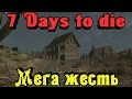 7 Days to Die - МЕГА ЖЕСТЬ