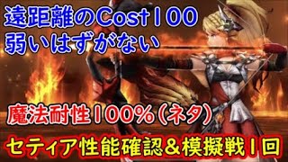 【FFBE幻影戦争】遠距離のCost100弱いはずがない魔法耐性100％（ネタ）セティア性能確認＆模擬戦1回【WAR OF THE VISIONS】