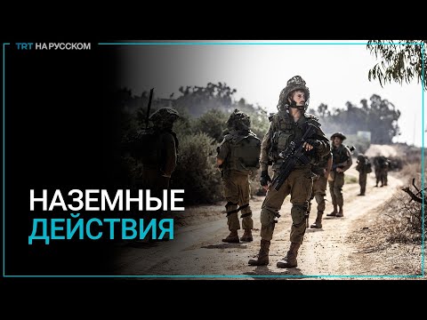 Израильская армия опубликовала кадры наземной операции в секторе Газа