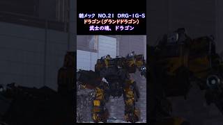 朝メック　NO.21 ドラゴン  DRG-1G-S　 #朝メック #朝Mech