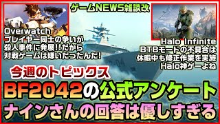 【NEWS】BF2042アンケートでのナインの回答はヌルいぞ!◆OWでのプレイヤー間の争いが殺人事件に発展◆Haloニュース&感想【2022.01.09】