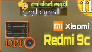 اقوى اعدادات فري فاير Xiaomi Redmi 9C بعد التحديث الجديد⚙ في دقيقة #11