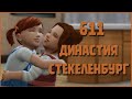 Симс 4 Династия Стекеленбург Часть 611