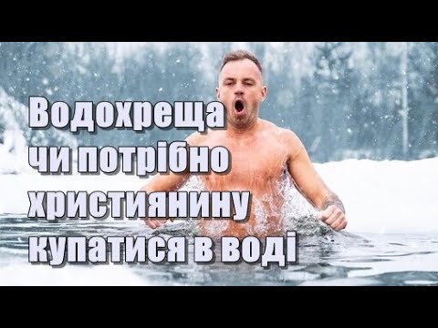 Водохреща чи обов'язково християнину купатися