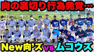 【決別】向が極秘で新チーム結成！櫻子＆藤井率いるムコウズをぶっ倒す！