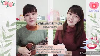 《烏克麗麗》即使全世界都下著雨 🌺 第二版 (原唱: 木吉他) 20240224